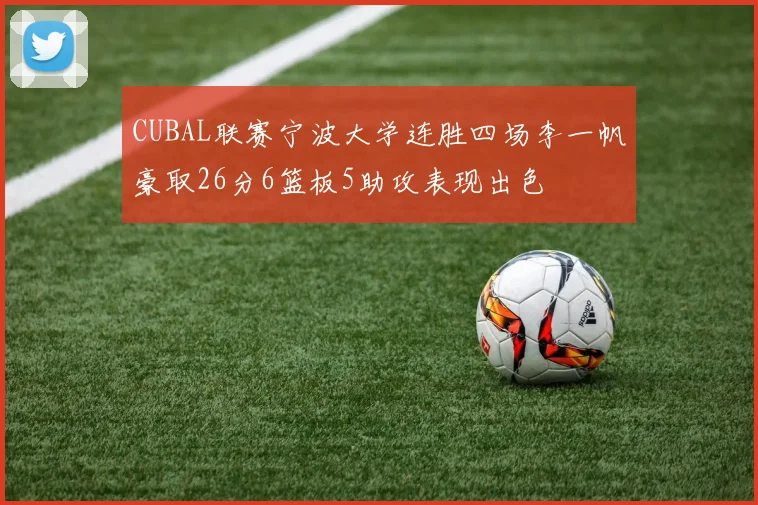 CUBAL联赛宁波大学连胜四场李一帆豪取26分6篮板5助攻表现出色
