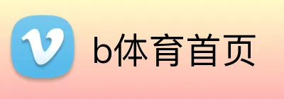b体育首页 logo